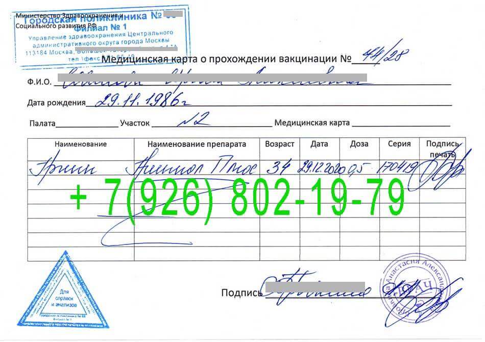 Купить справку о прививках в Москве недорого